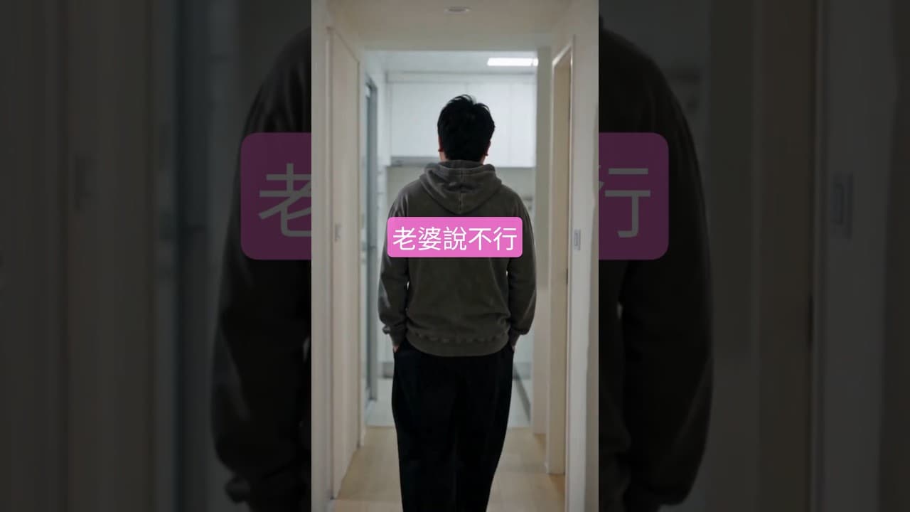 「對不起兄弟，我老婆說不行。」已婚男人的免死金牌！